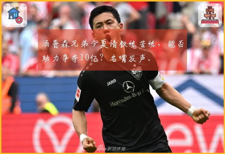 汤普森兄弟今夏请教练苦练，能否助力争夺10亿？名嘴发声。